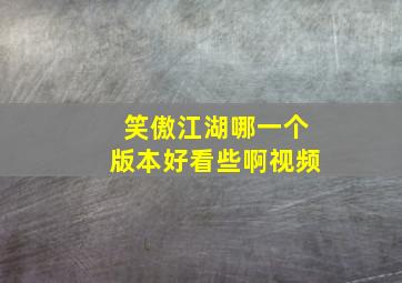 笑傲江湖哪一个版本好看些啊视频