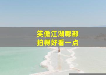 笑傲江湖哪部拍得好看一点