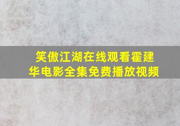 笑傲江湖在线观看霍建华电影全集免费播放视频