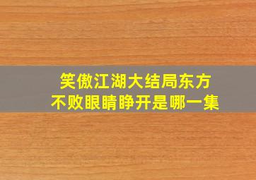 笑傲江湖大结局东方不败眼睛睁开是哪一集