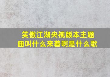 笑傲江湖央视版本主题曲叫什么来着啊是什么歌