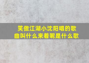 笑傲江湖小沈阳唱的歌曲叫什么来着呢是什么歌