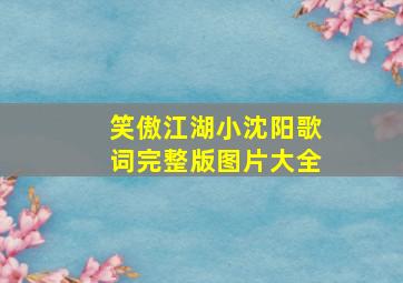 笑傲江湖小沈阳歌词完整版图片大全