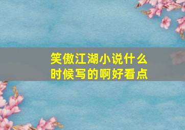 笑傲江湖小说什么时候写的啊好看点