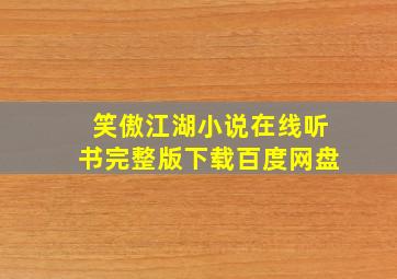 笑傲江湖小说在线听书完整版下载百度网盘