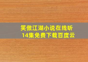 笑傲江湖小说在线听14集免费下载百度云