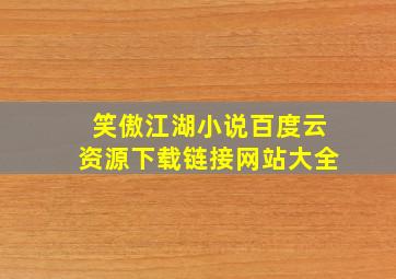 笑傲江湖小说百度云资源下载链接网站大全