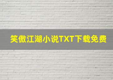 笑傲江湖小说TXT下载免费