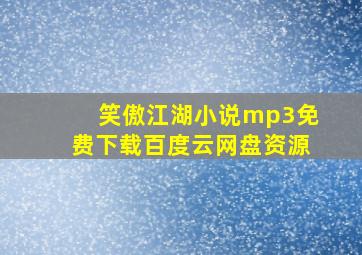 笑傲江湖小说mp3免费下载百度云网盘资源