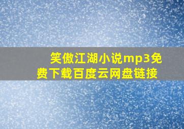 笑傲江湖小说mp3免费下载百度云网盘链接