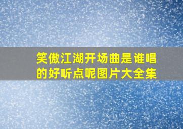 笑傲江湖开场曲是谁唱的好听点呢图片大全集