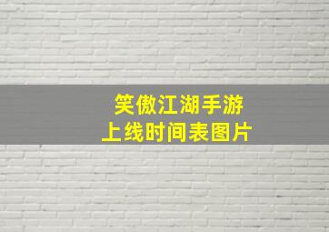 笑傲江湖手游上线时间表图片