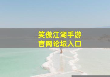 笑傲江湖手游官网论坛入口