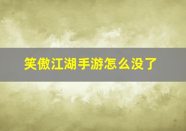 笑傲江湖手游怎么没了