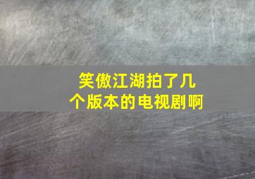 笑傲江湖拍了几个版本的电视剧啊