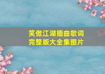 笑傲江湖插曲歌词完整版大全集图片