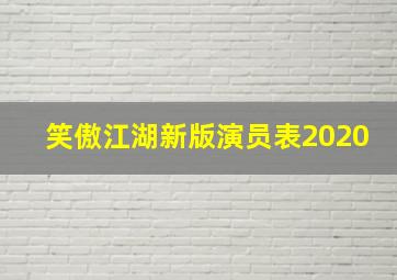 笑傲江湖新版演员表2020