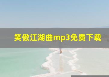 笑傲江湖曲mp3免费下载