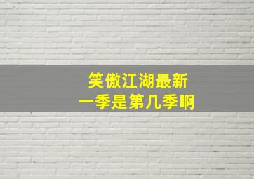 笑傲江湖最新一季是第几季啊