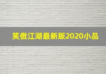 笑傲江湖最新版2020小品