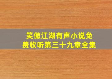 笑傲江湖有声小说免费收听第三十九章全集