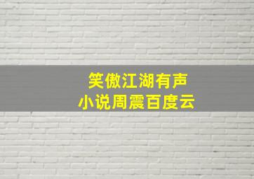 笑傲江湖有声小说周震百度云