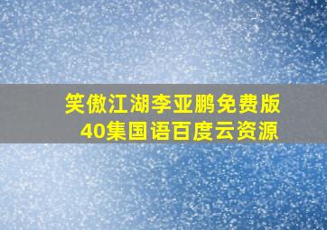 笑傲江湖李亚鹏免费版40集国语百度云资源