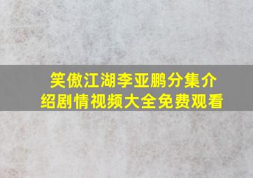 笑傲江湖李亚鹏分集介绍剧情视频大全免费观看