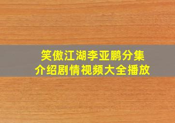 笑傲江湖李亚鹏分集介绍剧情视频大全播放