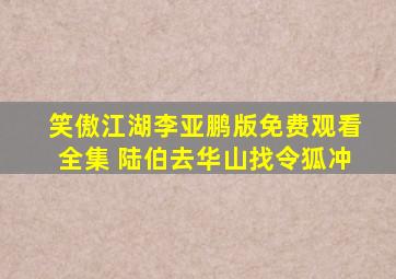 笑傲江湖李亚鹏版免费观看全集 陆伯去华山找令狐冲