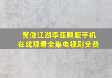 笑傲江湖李亚鹏版手机在线观看全集电视剧免费