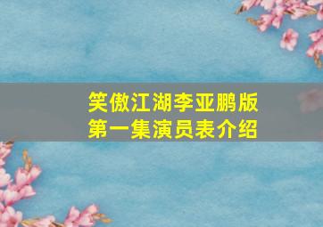 笑傲江湖李亚鹏版第一集演员表介绍