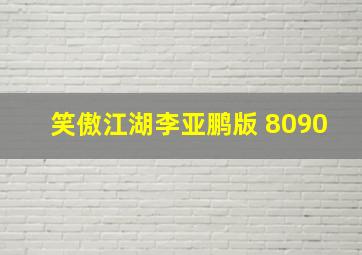 笑傲江湖李亚鹏版 8090