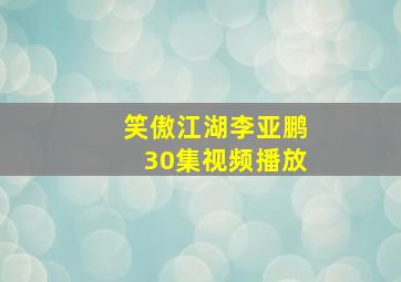 笑傲江湖李亚鹏30集视频播放