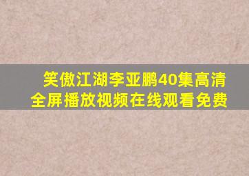 笑傲江湖李亚鹏40集高清全屏播放视频在线观看免费