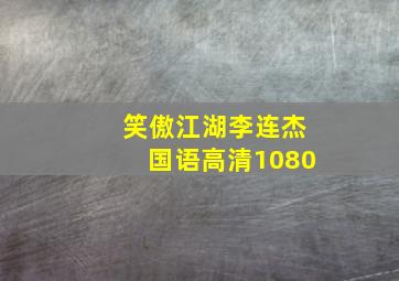 笑傲江湖李连杰国语高清1080