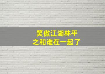 笑傲江湖林平之和谁在一起了