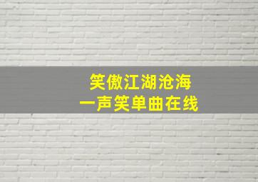 笑傲江湖沧海一声笑单曲在线