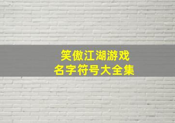 笑傲江湖游戏名字符号大全集