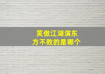 笑傲江湖演东方不败的是哪个