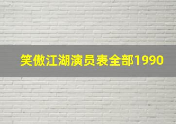 笑傲江湖演员表全部1990