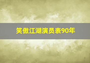 笑傲江湖演员表90年