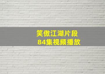 笑傲江湖片段84集视频播放