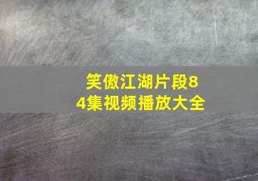 笑傲江湖片段84集视频播放大全