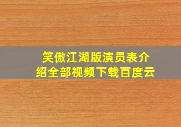 笑傲江湖版演员表介绍全部视频下载百度云