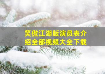 笑傲江湖版演员表介绍全部视频大全下载