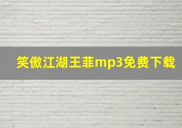 笑傲江湖王菲mp3免费下载