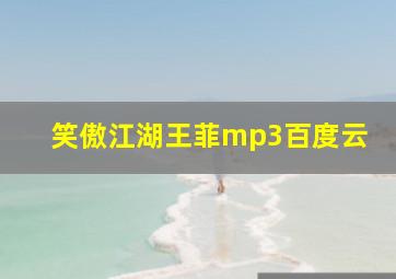 笑傲江湖王菲mp3百度云