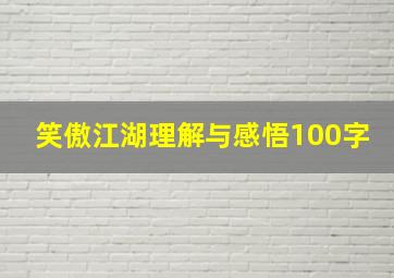 笑傲江湖理解与感悟100字