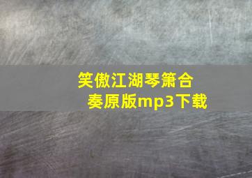 笑傲江湖琴箫合奏原版mp3下载